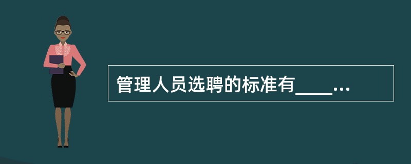 管理人员选聘的标准有___________,____________,_____