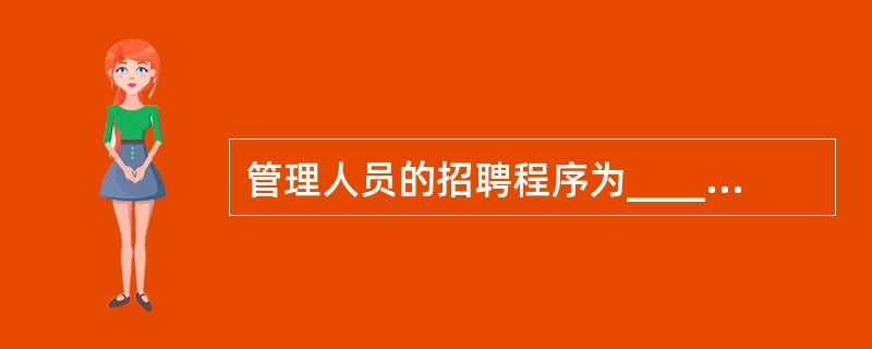 管理人员的招聘程序为______________、____________、__