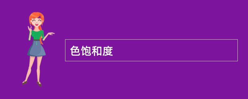 色饱和度