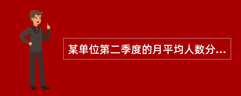 某单位第二季度的月平均人数分别是445、450、455人，该季平均人数为（）。