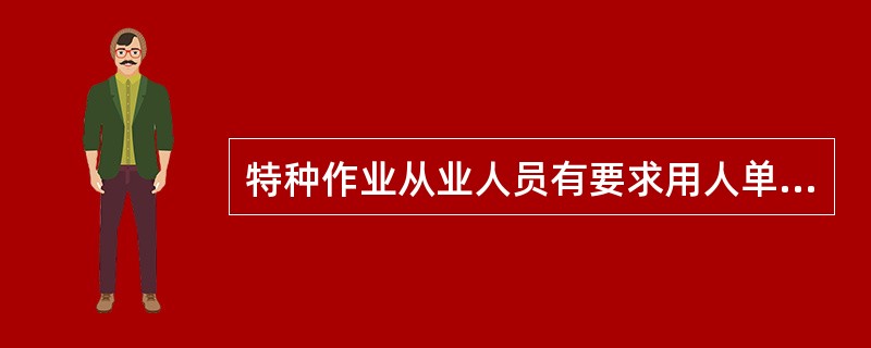 特种作业从业人员有要求用人单位提供符合国家规定的劳动安全卫生条件和必要的劳动防护