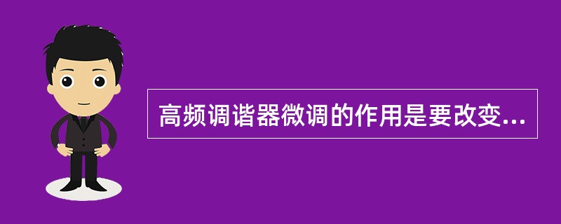 高频调谐器微调的作用是要改变本振频率。