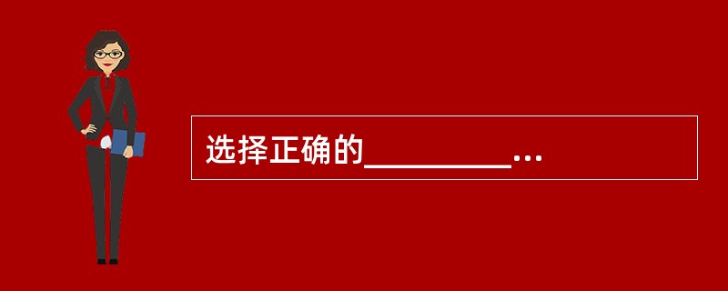 选择正确的_________是塑造组织文化的首要战略问题.