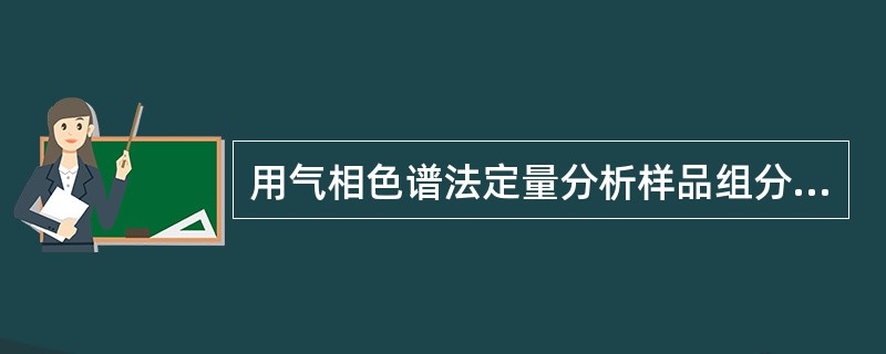 用气相色谱法定量分析样品组分时，分离度应至少为（）