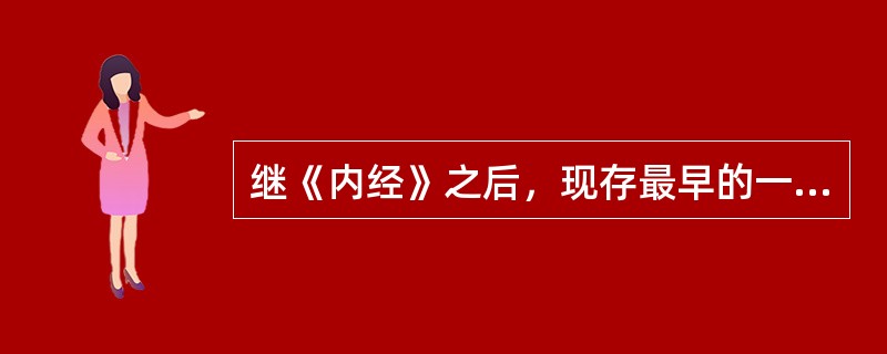 继《内经》之后，现存最早的一部针灸学专著是：（）