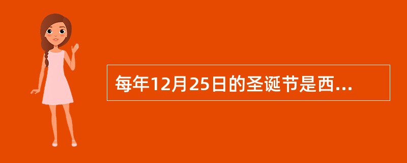 每年12月25日的圣诞节是西方许多国家的重要节日，与这一节日直接相关的宗教是（）