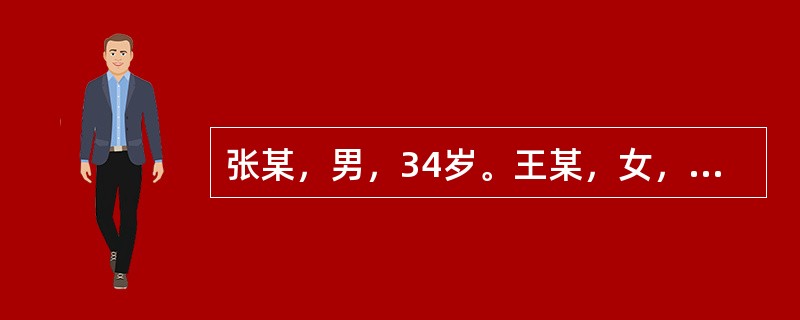 张某，男，34岁。王某，女，30岁。张、王二人结识后，曾一度姘居，后来张某教唆王