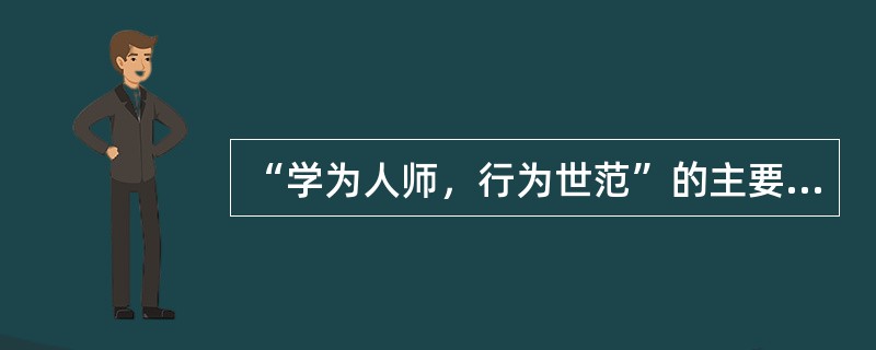 “学为人师，行为世范”的主要内容是（）。