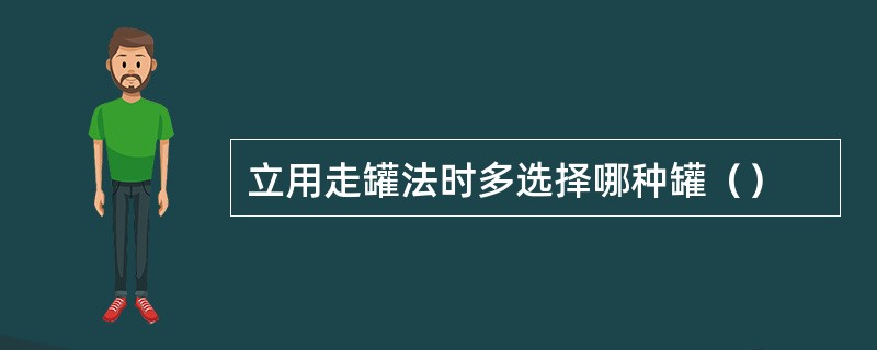 立用走罐法时多选择哪种罐（）