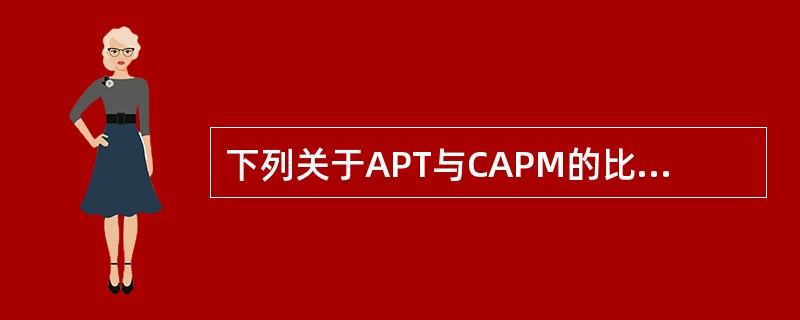 下列关于APT与CAPM的比较的说法不正确的是（）。