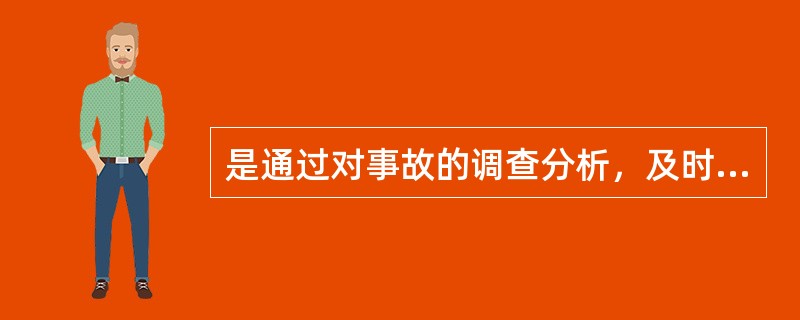 是通过对事故的调查分析，及时、准确地查清事故（），明确事故责任，总结事故教训，采