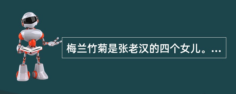 梅兰竹菊是张老汉的四个女儿。有一次，某客人问起四姐妹的年龄，得到不同的回答。梅说