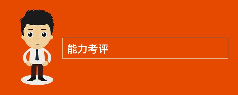 能力考评