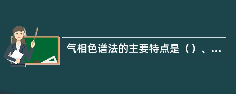 气相色谱法的主要特点是（）、（）、（）、（）