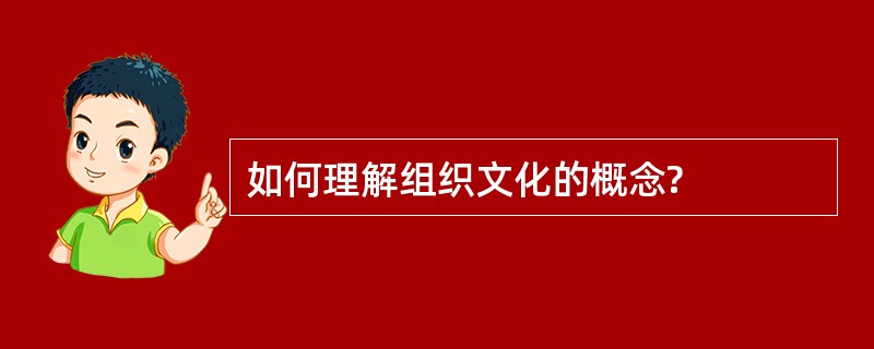 如何理解组织文化的概念?