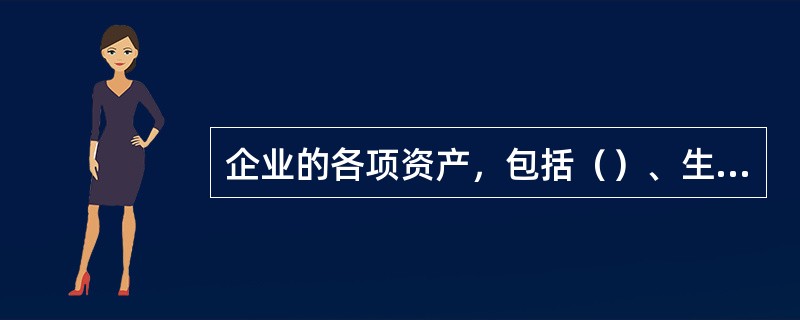 企业的各项资产，包括（）、生物资产、（）、长期待摊费用、投资资产、（）等，以历史