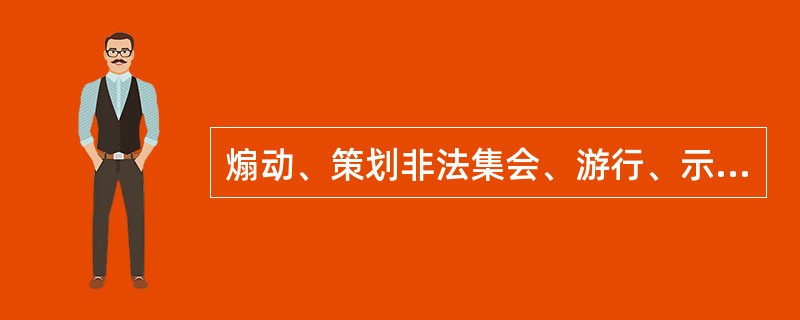 煽动、策划非法集会、游行、示威行为的处罚对象是（）。
