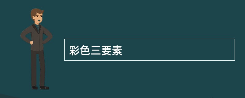 彩色三要素