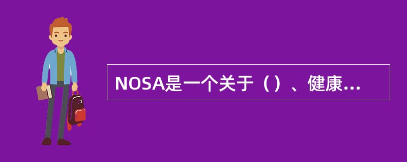 NOSA是一个关于（）、健康和环保的综合管理体系；