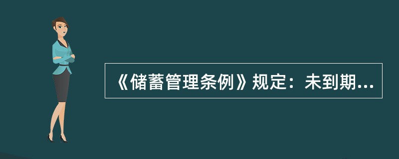 《储蓄管理条例》规定：未到期的定期储蓄存款，全部提前支取的，按（）储蓄存款利率计