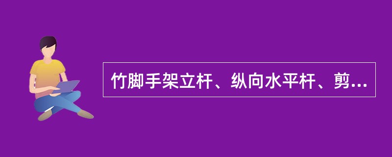 竹脚手架立杆、纵向水平杆、剪刀撑、抛撑杆小头直径均不小（）于（）mm。