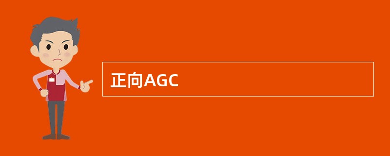 正向AGC