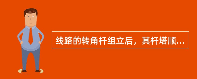 线路的转角杆组立后，其杆塔顺线路方向的前后移动误差尺寸不得超过（）。