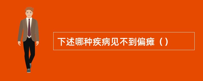 下述哪种疾病见不到偏瘫（）