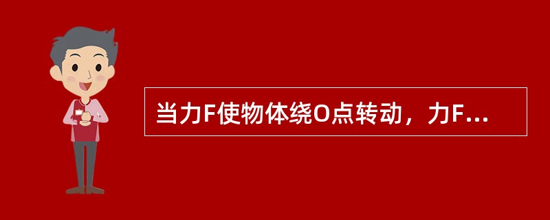 当力F使物体绕O点转动，力F对O点之距，简称（）。