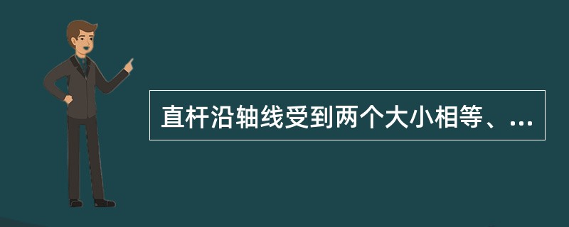 直杆沿轴线受到两个大小相等、方向相反的外力的作用时的变形叫（）。