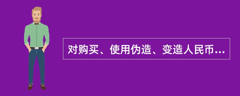 对购买、使用伪造、变造人民币，不构成犯罪的由公安机关给予（）的处罚。