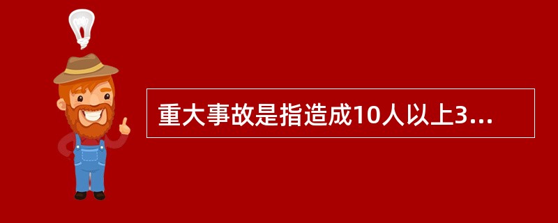 重大事故是指造成10人以上30人以下死亡，或者（）重伤，或者5000万元以上l亿