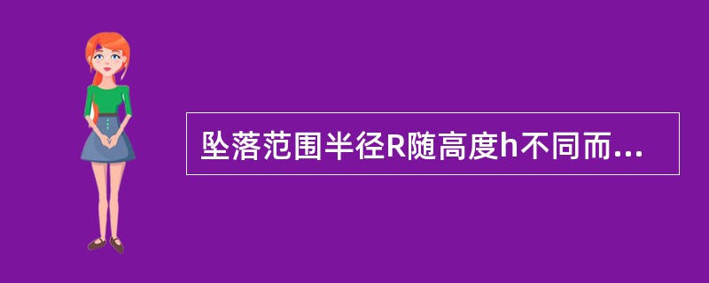 坠落范围半径R随高度h不同而不同。当高度h为20米时，半径R为（）米。