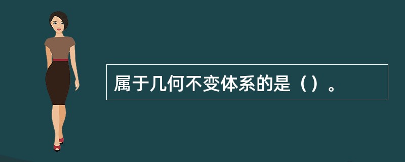 属于几何不变体系的是（）。