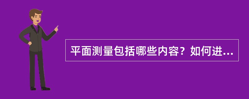 平面测量包括哪些内容？如何进行？