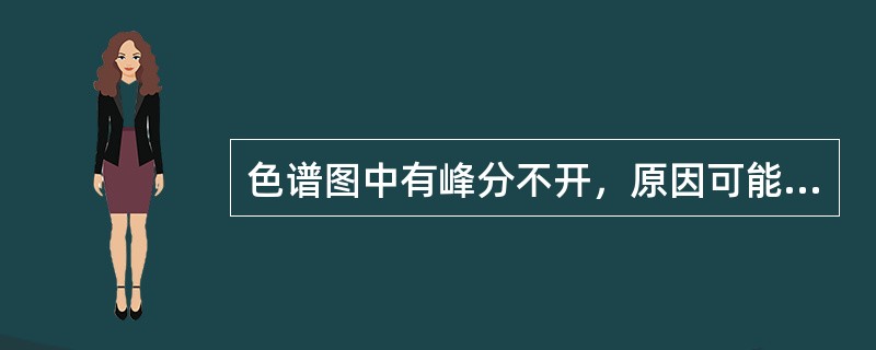 色谱图中有峰分不开，原因可能是（）。