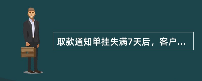 取款通知单挂失满7天后，客户本人凭（）和有效实名证件在任一联网网点办理取款手续。