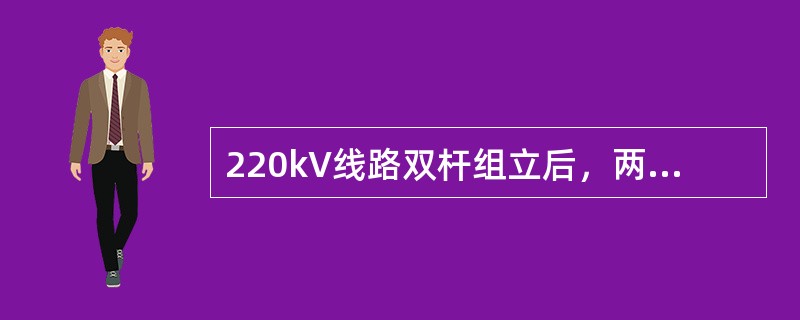 220kV线路双杆组立后，两杆的扭转（迈步）误差尺寸不得超过（）。