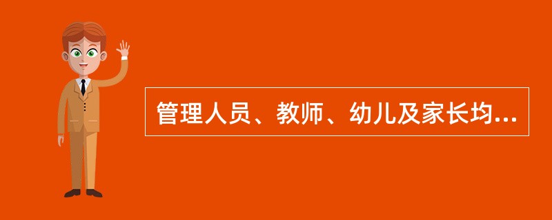 管理人员、教师、幼儿及家长均是幼儿园教育评价工作的参与者，这反映了()的要求。