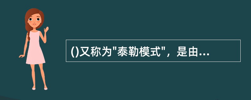 ()又称为"泰勒模式"，是由被称为"评价之父"的泰勒提出的。