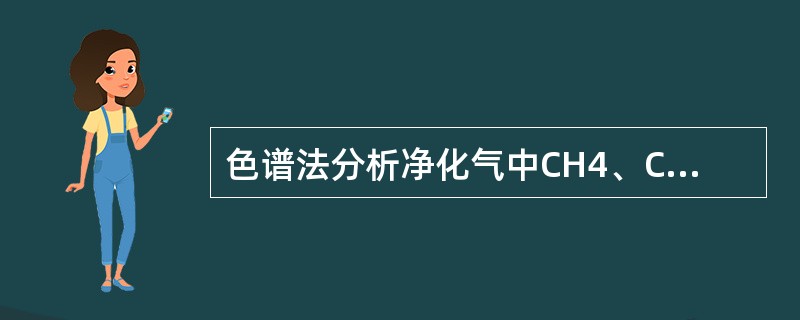 色谱法分析净化气中CH4、C02、CO、N2，不能用以下（）气体作载气。