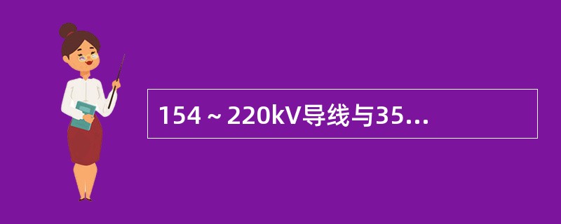 154～220kV导线与35kV线路之间的最小垂直距离不应小于（）。