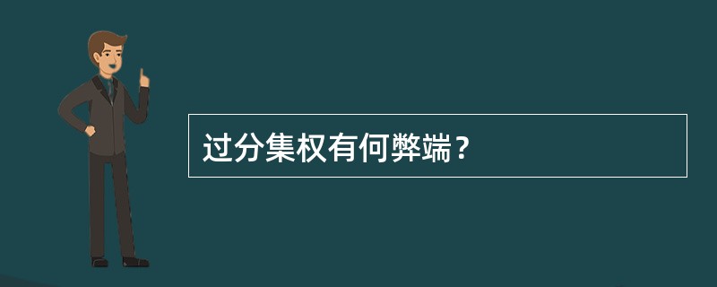 过分集权有何弊端？