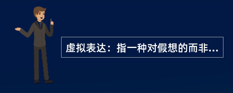 虚拟表达：指一种对假想的而非真实发生的情况的表达方法。下列不属于虚拟表达的是（）