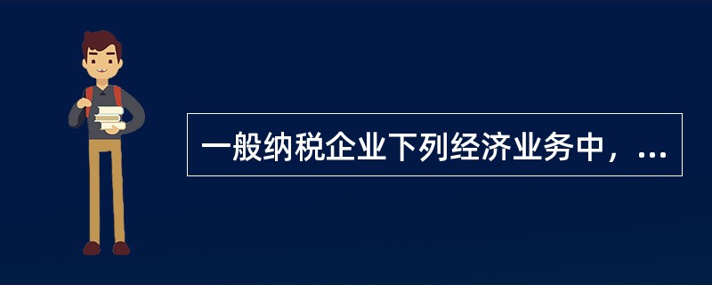 一般纳税企业下列经济业务中，应作增值税进项税额转出的有（）。