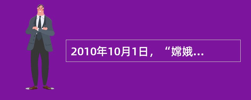 2010年10月1日，“嫦娥二号”卫星成功发射进入太空。20世纪70年代我国在同