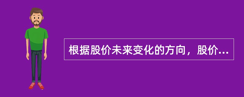 根据股价未来变化的方向，股价运行的形态划分为（）。