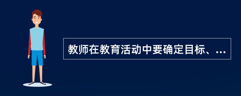 教师在教育活动中要确定目标、建立班集体、制定和贯彻规章制度、维持班级纪律，这就要