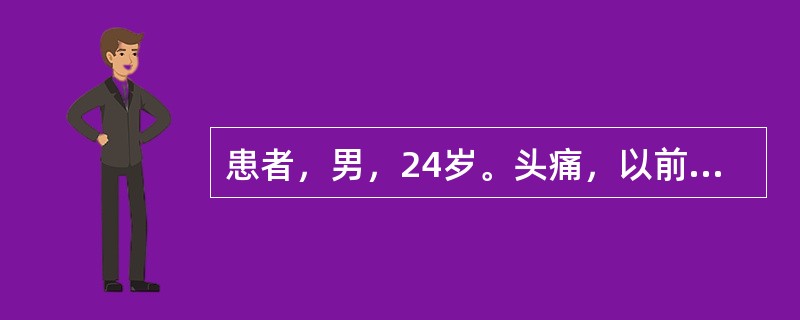 患者，男，24岁。头痛，以前额为主，阵阵发作，每遇风吹、受寒时疼痛加重，痛如锥刺