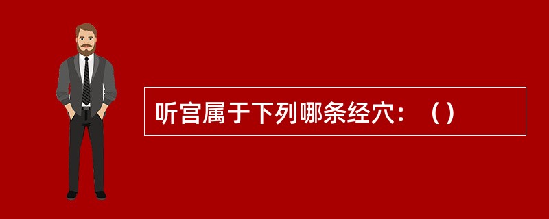 听宫属于下列哪条经穴：（）